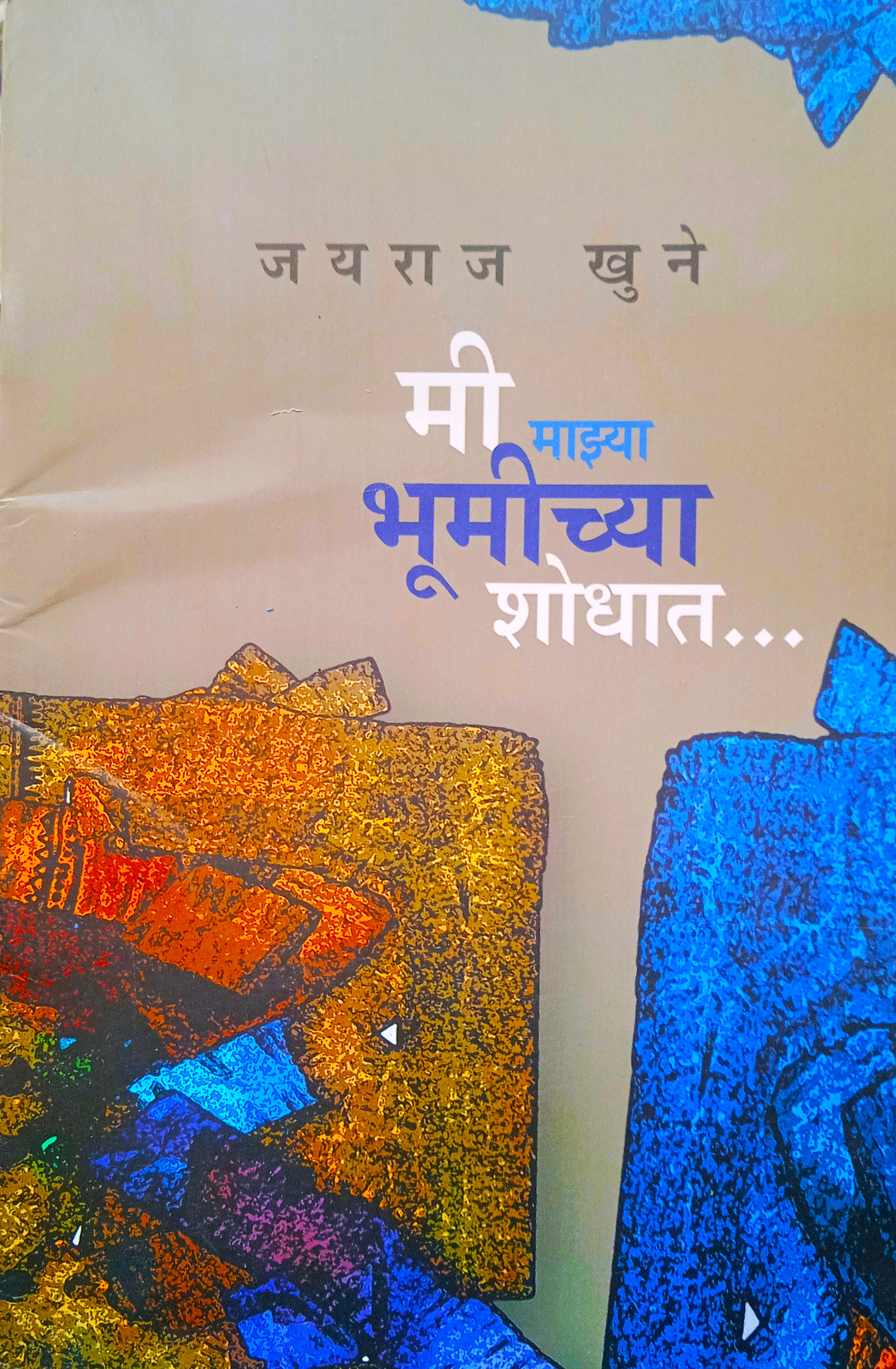 Mi Mazya Bhumichya Shodhat