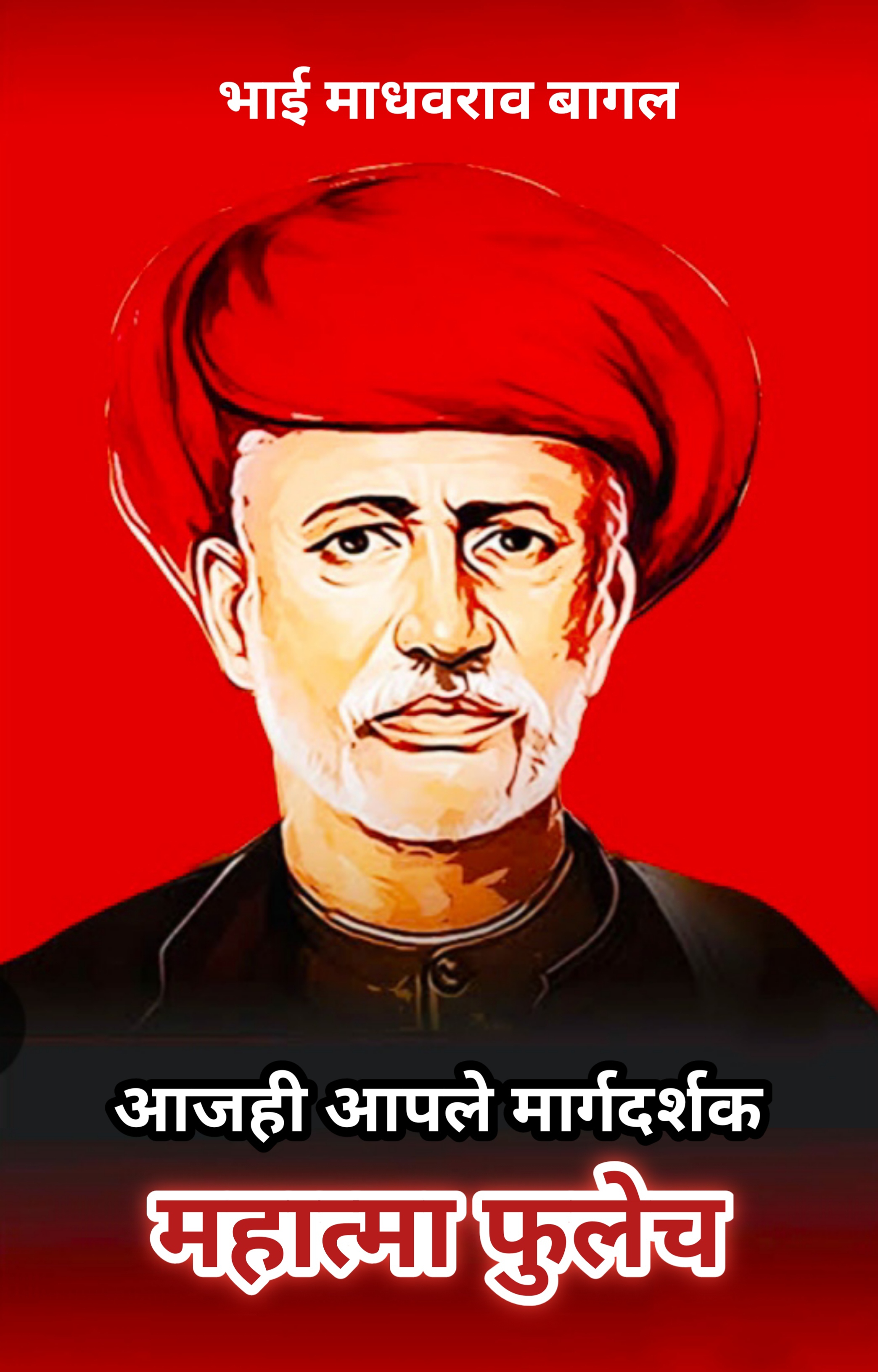Aaj hi Aaple Margdarshak Mahatma Fulech