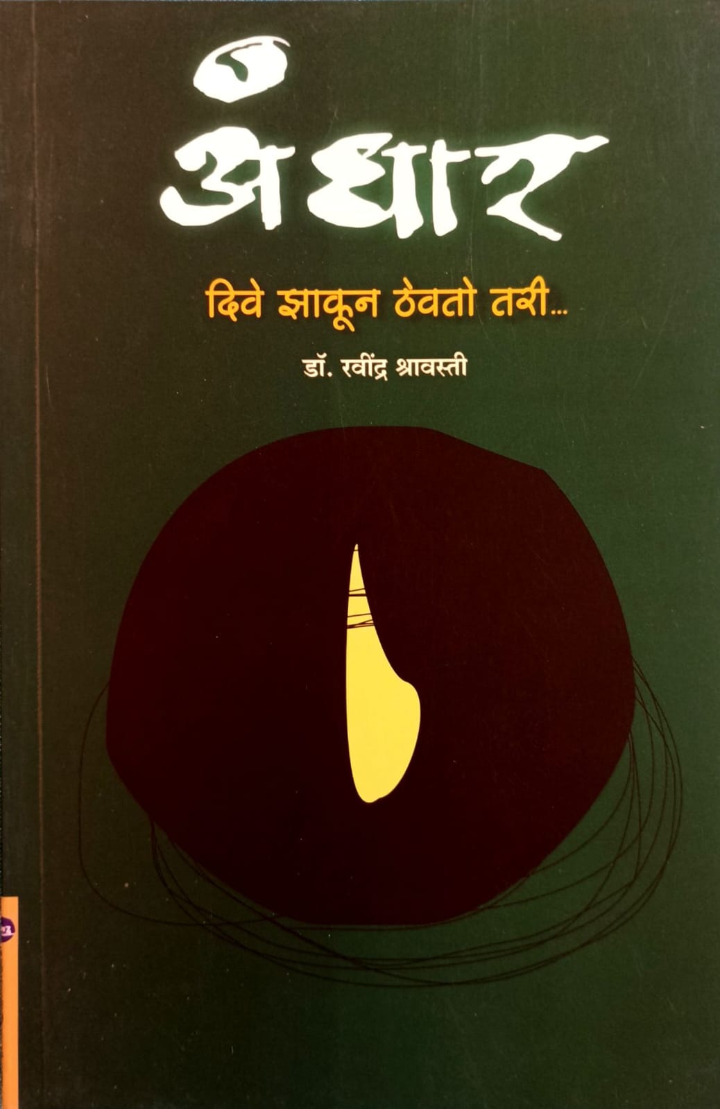 Andhar Dive Zhakun Thevto Tari