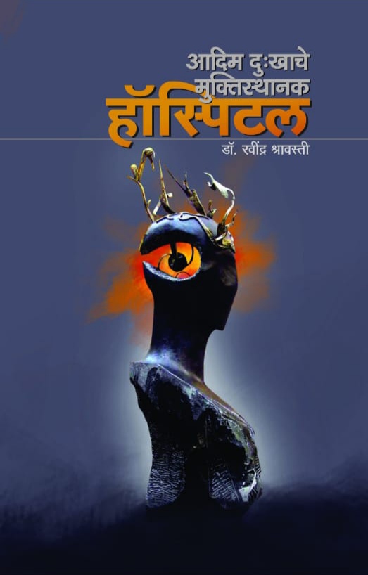 Aadim Dukkhache Muktistanak Hospital