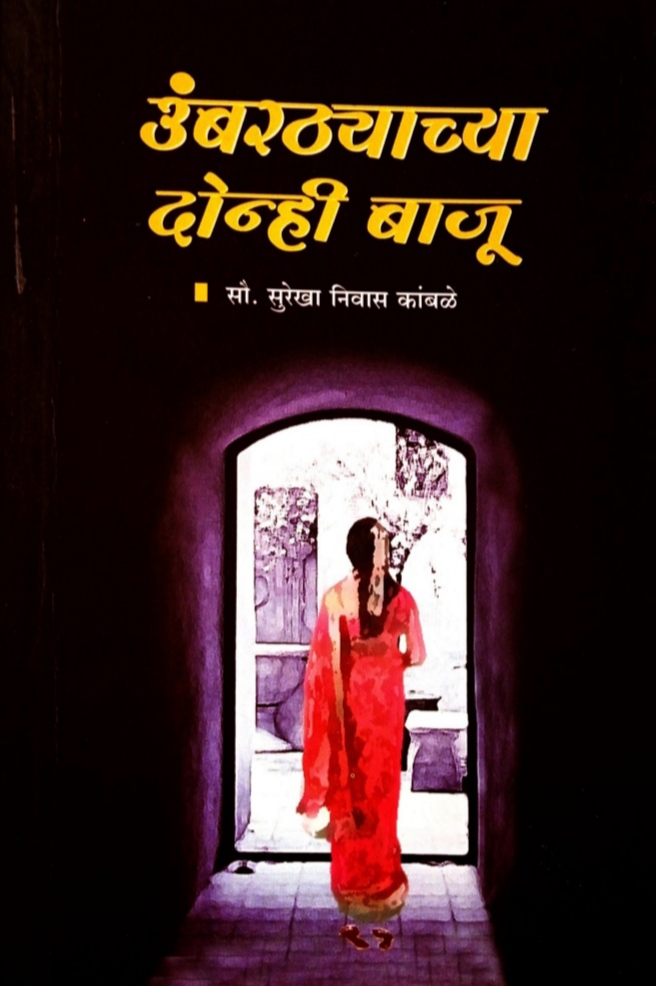 Umbarthyachya Donhi Baju