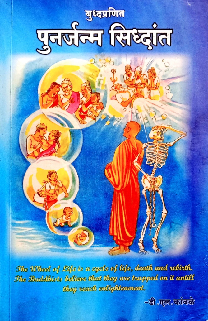 Buddhapranit Punarjanm Siddhanta