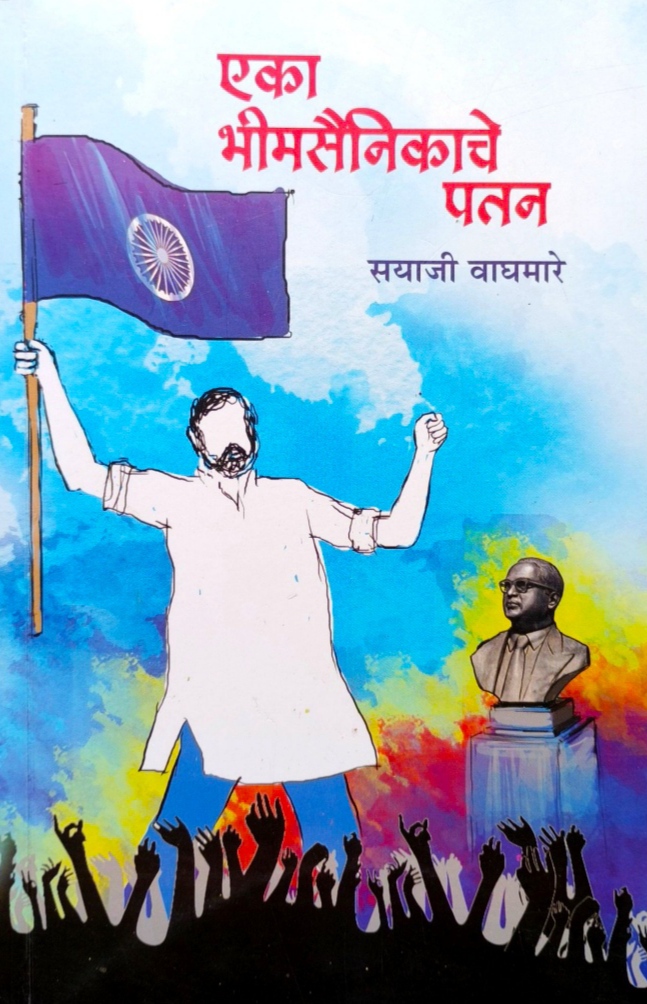 Eka Bhimsainikache Patan