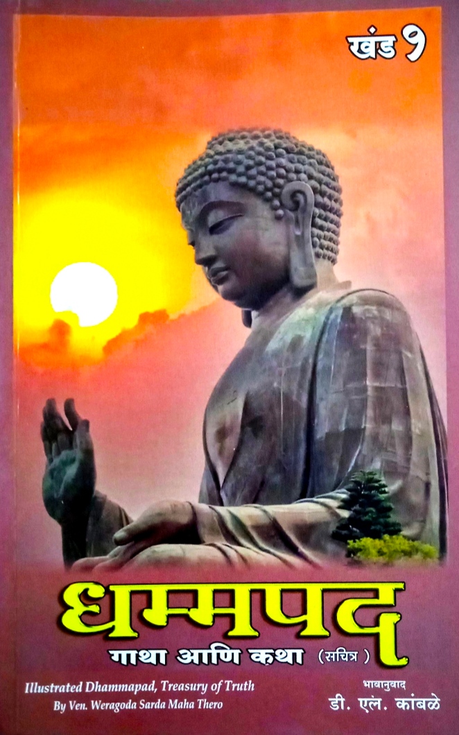 Dhammapad Gatha Ani Katha Khand 1