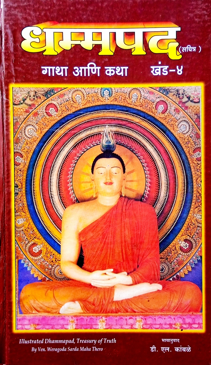 Dhammpad Gatha Ani Katha Khand 4