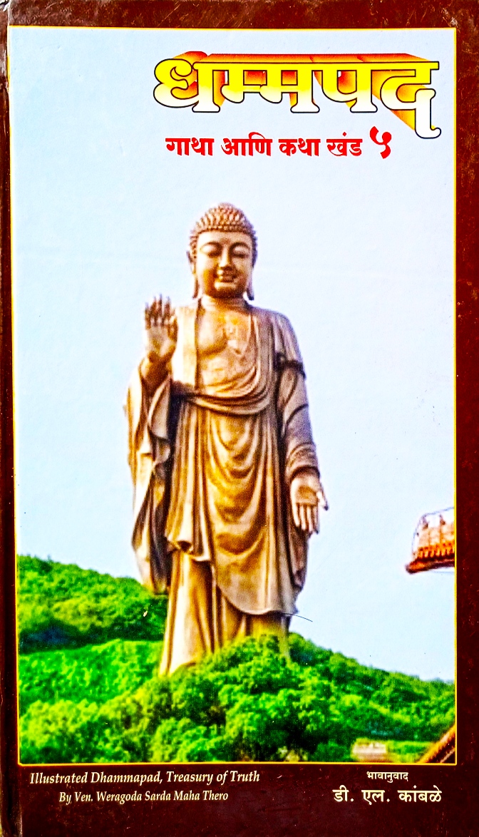 Dhammapad Gatha Ani Katha Khand 5