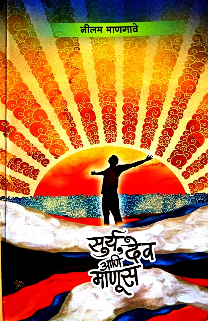 Surya Dev Aani Manus