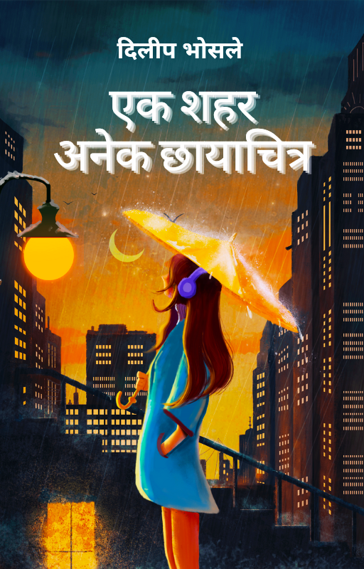 Ek Shahar Anek Chayachitra