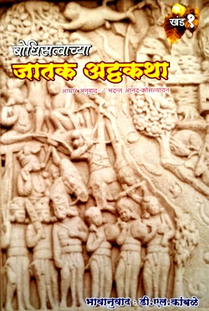 Bodhisatvachya Jatak Atthkatha Bhag 1