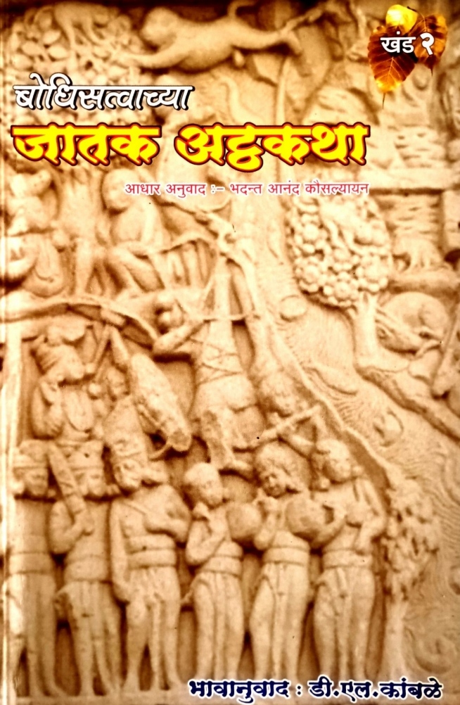 Bodhisatvachya Jatak Atthkatha Bhag 2