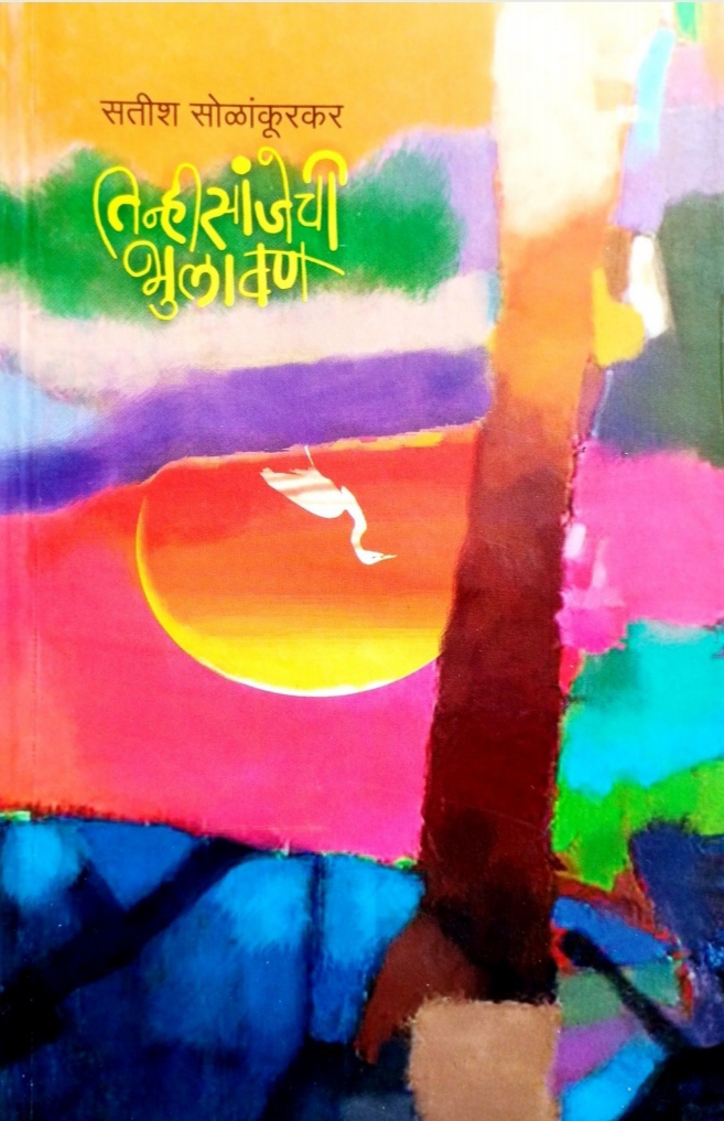 Tinhisanjechi Bhulavan