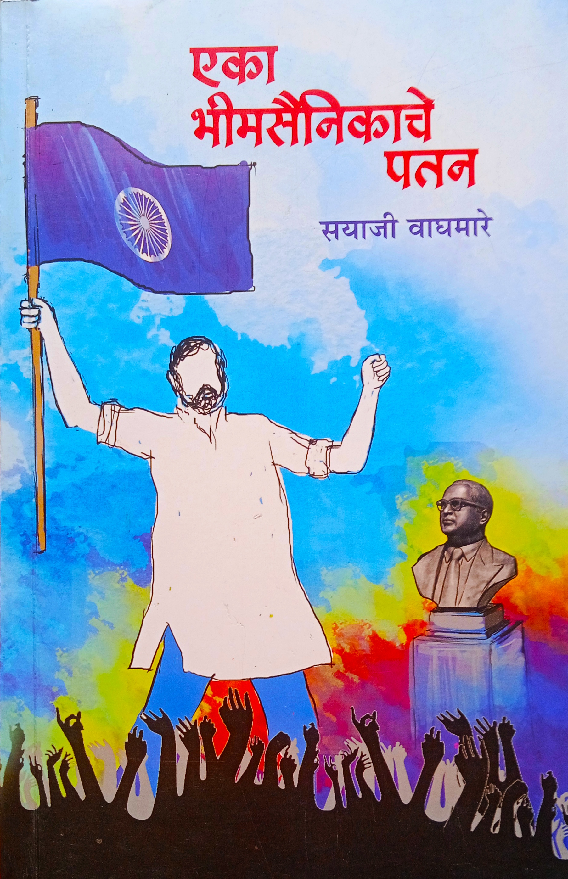 'एका भीम सैनिकाचे पतन' - सामाजिक व वैचारिक आत्मचिंतन